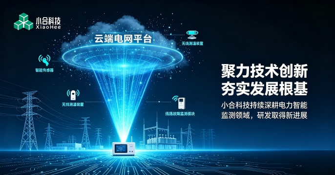 聚力技术创新 夯实发展根基 持续深耕电力智能监测领域