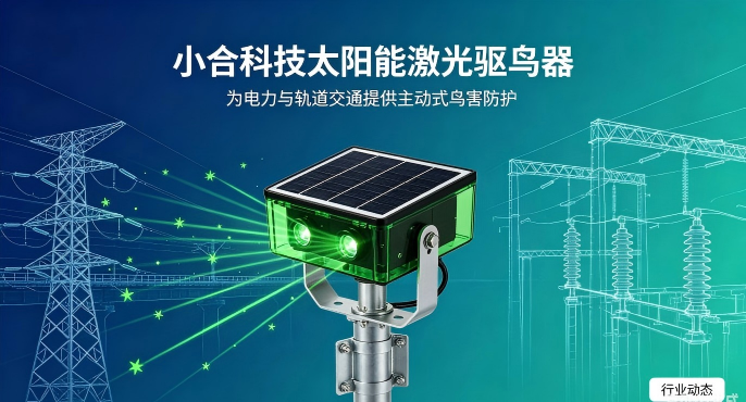 小合科技推出绿激光驱鸟器 助力电力与轨道设施主动防鸟害